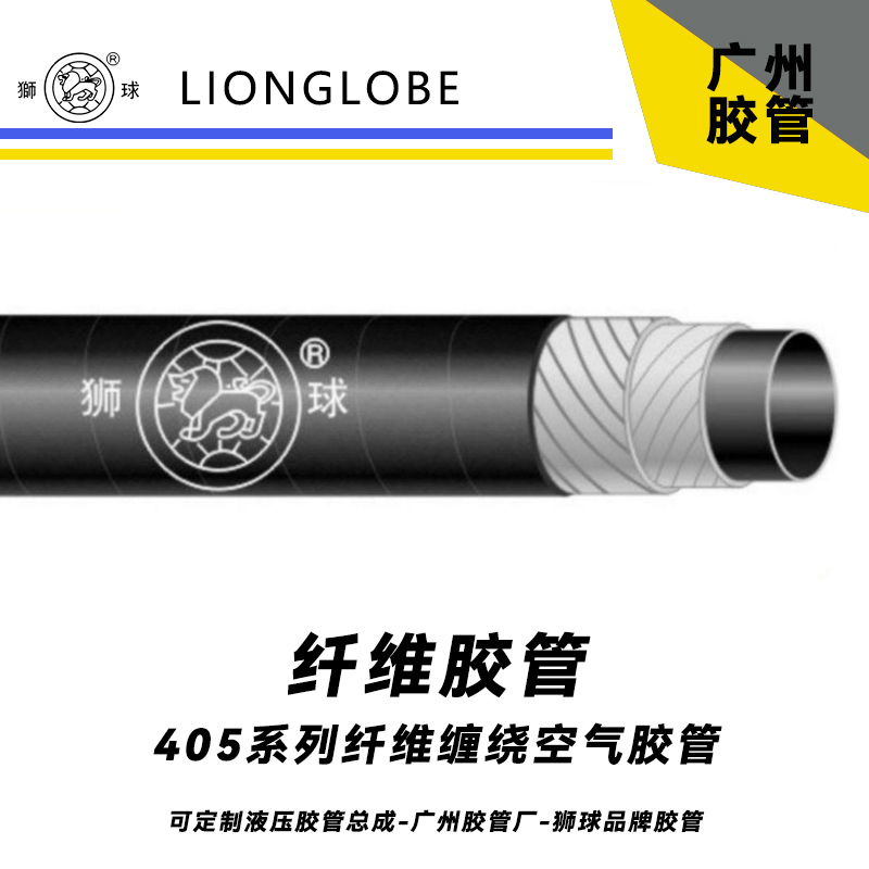 獅球牌405系列纖維纏繞空氣膠管 夾布管風動工具軟管常溫柔軟